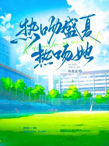 热吻盛夏,热吻她阅读小说阅读
