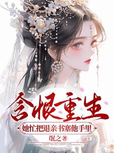 含恨重生,她忙把退亲书塞他手里阅读小说阅读