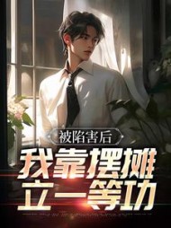 被陷害后,我靠摆摊立一等功林贤小说阅读