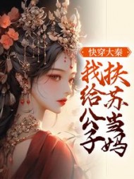 快穿大秦:我给公子扶苏当妈阅读小说阅读