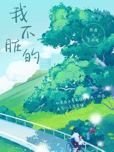 我不脏的江甜顾泽阅读小说阅读