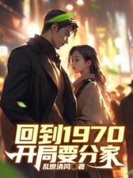 回到1970开局要分家赵毅小说阅读