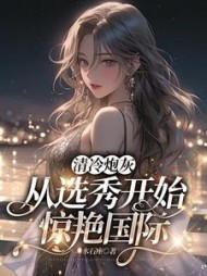 清冷炮灰从选秀开始惊艳国际阅读小说阅读