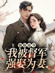 强取豪夺:我被督军强娶为妻阅读小说阅读