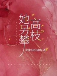 她另攀高枝祝肴霍宵沈时搴小说阅读