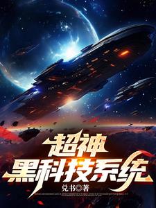 超神黑科技系统苏凡阅读小说阅读