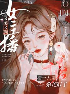 女主播又美又癫,榜一大哥杀疯了阅读小说阅读