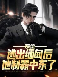 系统:逃出缅甸后,他制霸中东了完整版小说阅读