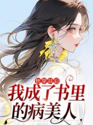 快穿以后,我成了书里的病美人阅读小说阅读