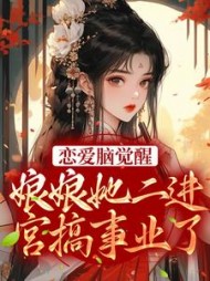 恋爱脑觉醒!娘娘她二进宫搞事业了小说阅读