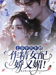 七零年代军婚,作精女配娇又媚!阅读小说阅读