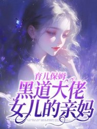 育儿保姆,黑道大佬女儿的亲妈无弹窗小说阅读