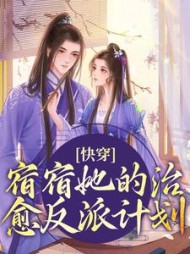 快穿:宿宿她的治愈反派计划沈稚枝阅读小说阅读