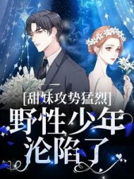 甜妹攻势猛烈,野性少年沦陷了阅读小说阅读