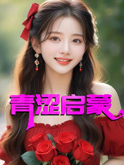 青涩启蒙张勇阅读小说阅读