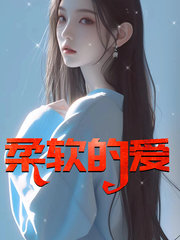 柔软的爱阅读小说阅读