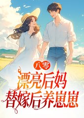 八零漂亮后妈，替嫁后养崽崽by青凝萌阅读小说阅读