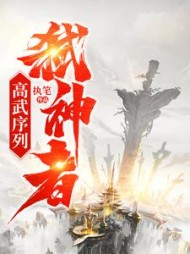 高武序列：弑神者阅读小说阅读