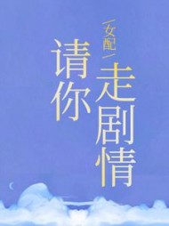 女配请你走剧情黎裳小说阅读