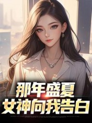那年盛夏女神向我告白秦淮小说阅读