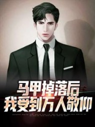 马甲掉落后我受到万人敬仰萧凡小说阅读