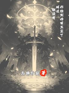 你捡到传国玉玺了？胡说，朕没有阅读小说阅读