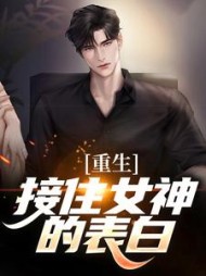 重生接住女神的表白许江源阅读小说阅读