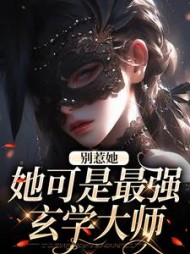 别惹她她可是最强玄学大师姜茶小说阅读