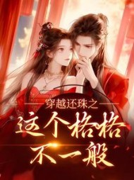 穿越还珠之这个格格不一般黎洛小说阅读