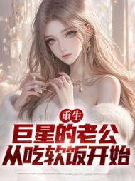 李嘉树霉霉小说阅读