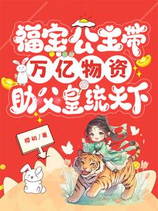 福宝公主带万亿物资助父皇统天下小说阅读