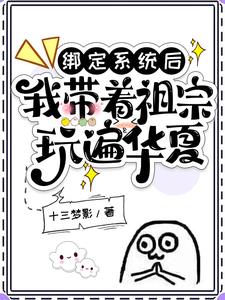 绑定系统后，我带着祖宗玩遍华夏阅读小说阅读
