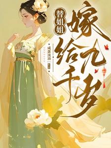 替姐姐嫁给九千岁江云舒江昭华阅读小说阅读