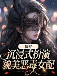 快穿:沉浸式扮演貌美恶毒女配阅读小说阅读