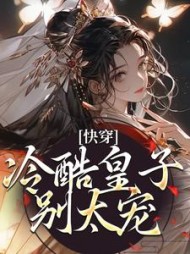 快穿:冷酷皇子别太宠唐宁安阅读小说阅读