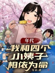 年代:我和四个小姨子相依为命阅读小说阅读