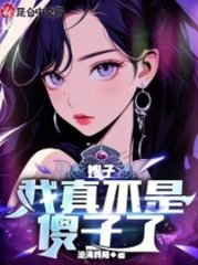 嫂子:我真不是傻子了阅读小说阅读