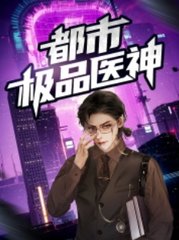 都市极品医神叶辰阅读小说阅读