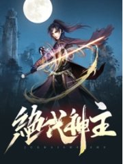 绝代神主苏莫完整版阅读小说阅读