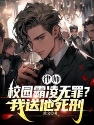 律师:校园霸凌无罪?我送他死刑阅读小说阅读