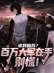 诡异复苏?百万大军在手,别慌!阅读小说阅读
