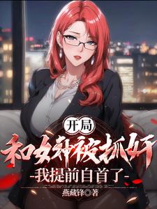 开局和女神被抓奸,我提前自首了阅读小说阅读