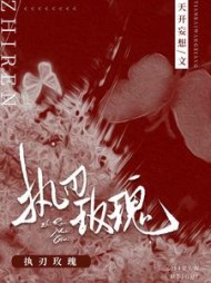 执刃玫瑰南倾祁郁阅读小说阅读