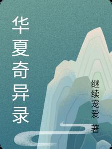 华夏奇异录林羽小说阅读