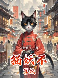 猫妖不算妖罗小燕小说阅读