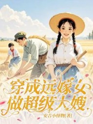 穿成远嫁女:做超级大嫂阅读小说阅读