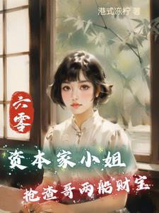 六零:资本家小姐抢渣哥两船财宝完整版小说阅读