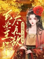 玄学王妃太无敌!禁欲残王破戒宠阅读小说阅读