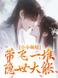 小小萌娃，带飞一堆隐世大能小说阅读