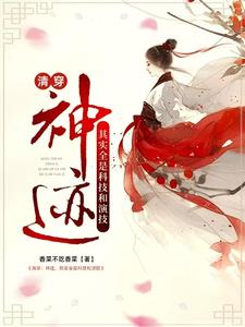 清穿：神迹，其实全是科技和演技小说阅读